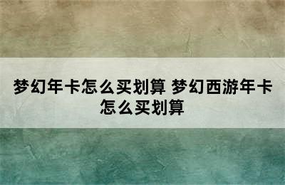 梦幻年卡怎么买划算 梦幻西游年卡怎么买划算